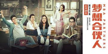 梦想合伙人在线观看,创业路上的激情与挑战  第2张