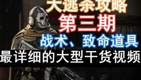 战术大师大逃杀爆料视频  第2张